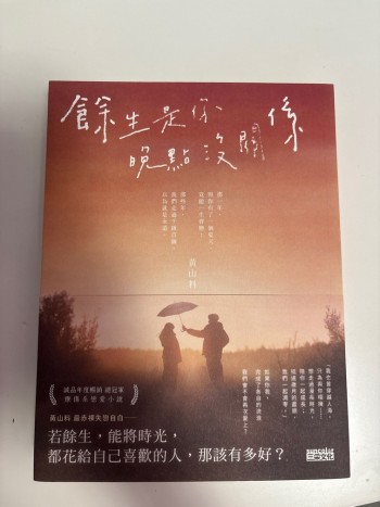 餘生是你 晚點沒關係