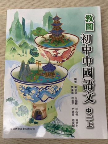 教圖初中中國語文中二上