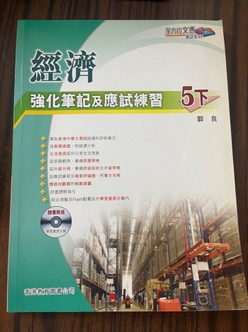 經濟強化筆記及應試練習