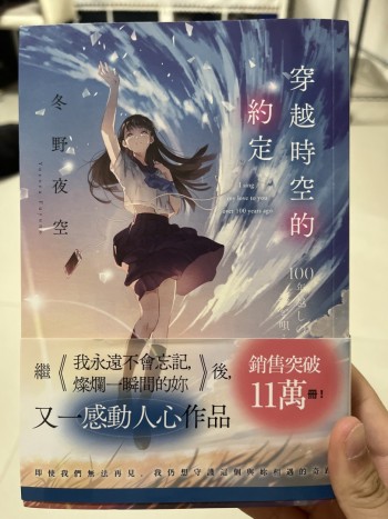 穿越時空的約定