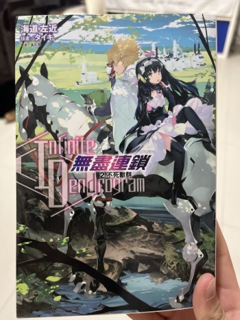 無盡連鎖2.不死獸群