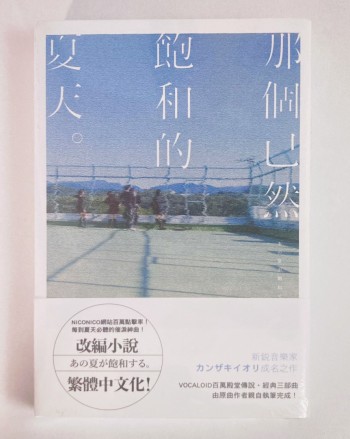 那個已然飽和的夏天