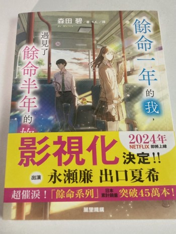 餘命一年的我遇見了餘命半年的妳