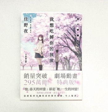 我想吃掉你的胰臟