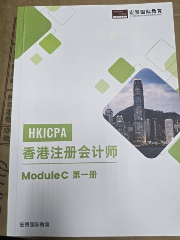 HKICPA 香港註冊會計師 Module C 第一冊