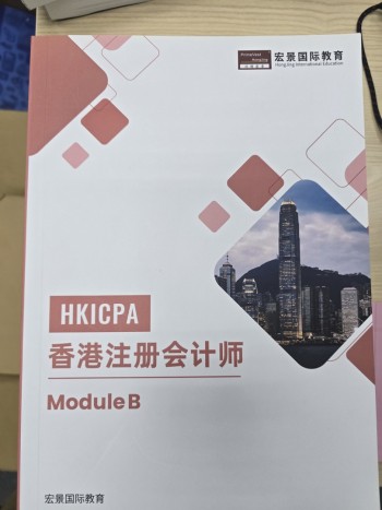 HKICPA 香港註冊會計師 Module B