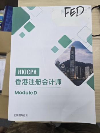 HKICPA 香港註冊會計師 Module D