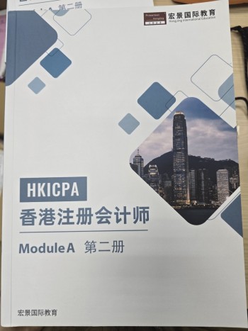 HKICPA 香港註冊會計師Module A 第二冊