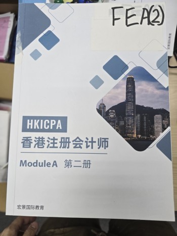 HKICPA 香港註冊會計師Module A 第二冊