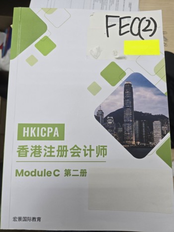 HKICPA 香港註冊會計師 Module C 第二冊