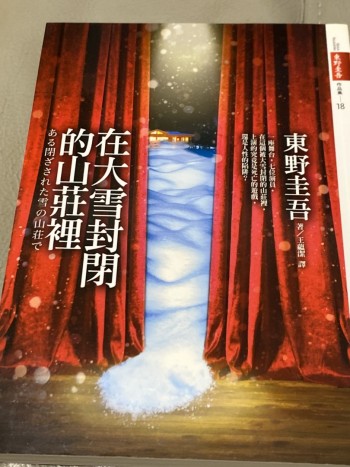 在大雪封閉的山莊裏