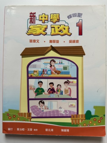 新中學家政1（第四版）