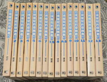 三坪房間的侵略者！？ 1-13+2外傳