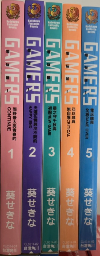 GAMERS 電玩咖！ 1-5