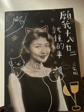 願我十八廿二就懂的事