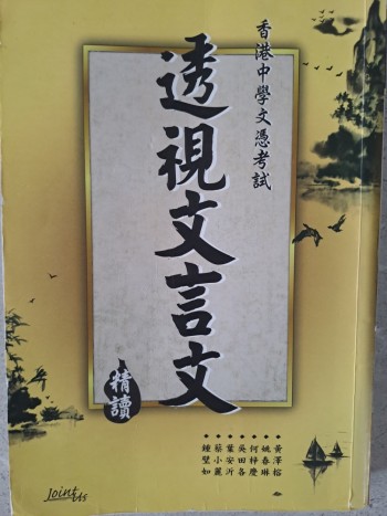 透視文言文精讀