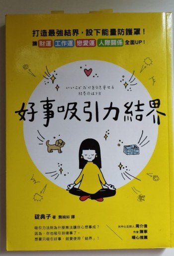 好事吸引力結界