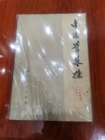 中医学基础