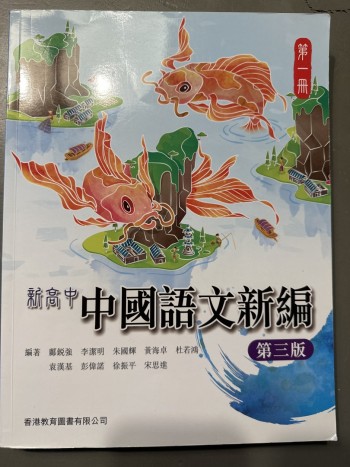 新高中中國語文新編第三版第一冊