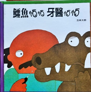 鱷魚牙醫怕怕
