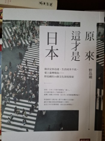 原來, 這才是日本: 做決定很迅速、生活成本不高、愛上臺灣環島……野島剛的34個文化深度探索