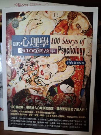 關於心理學的100個故事