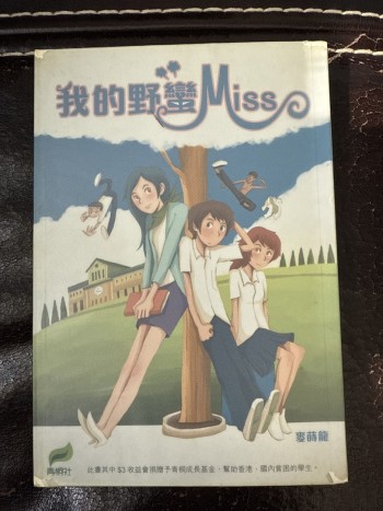 我的野蠻miss