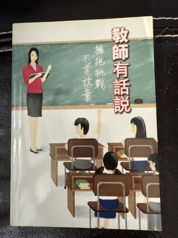 教師有話說
