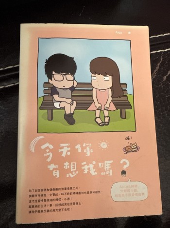 今天你有想我嗎？