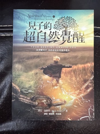 兒子的超自然醒覺