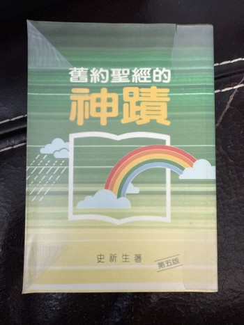 舊約聖經的神蹟