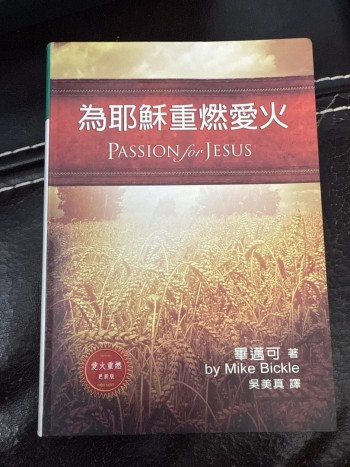 為耶穌重燃愛火