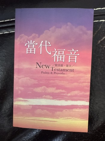 當代福音 (新約全書)