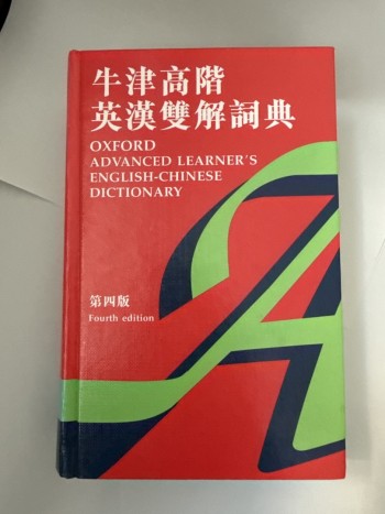 牛津高階英漢雙解詞典