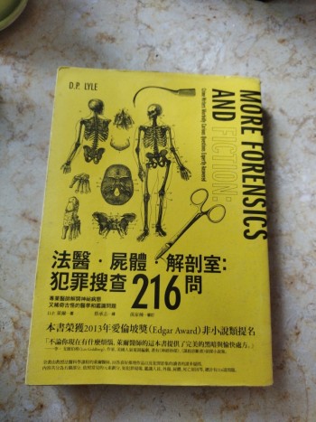 法醫•屍體•解剖室：犯罪搜查216問