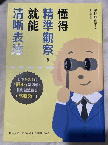 懂得精準觀察,就能清晰表達