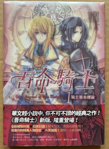 吾命騎士 1: 騎士基本理論 (新版)