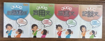 作文教室：我要寫好記敍文/描寫文/實用文/創意寫作