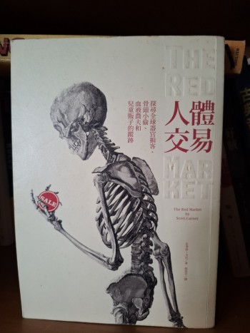 人體交易：探尋全球器官掮客、骨頭小偷、血液農夫和兒童販子的蹤跡