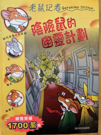 陰險鼠的幽靈計劃