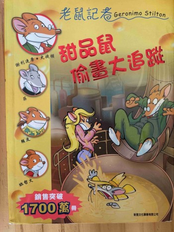 甜品鼠偷畫大追蹤