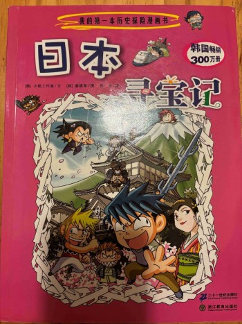 日本尋寶記