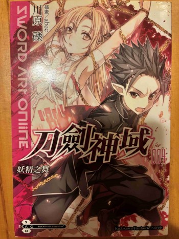 刀劍神域-妖精之舞