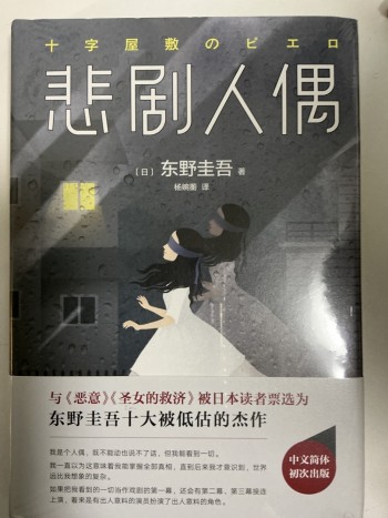 悲劇人偶／十字屋的小丑