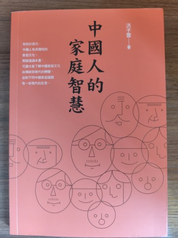 中國人的家庭智慧