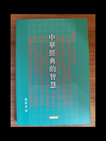 中華經典的智慧