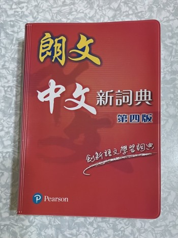 朗文中文新詞典第四版