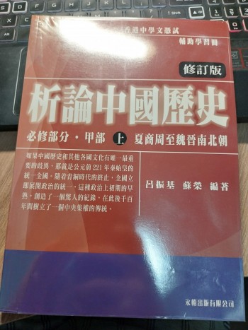 析論中國歷史 必修部分•甲部 上