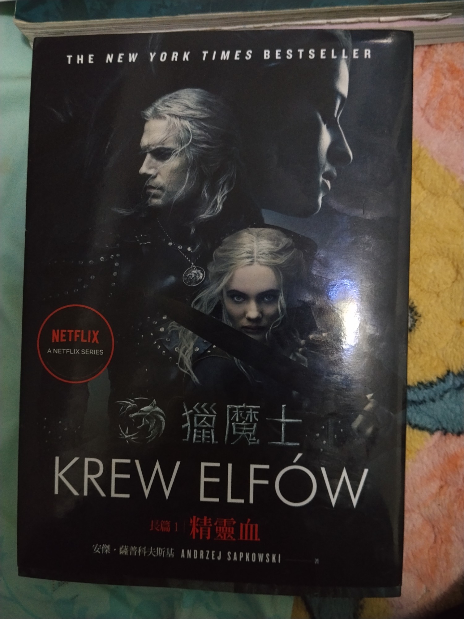 猎魔士長篇第一部