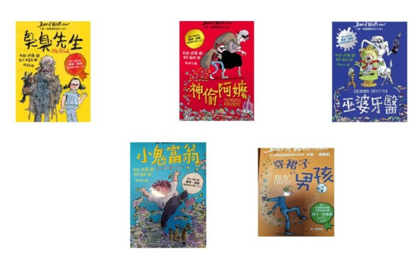 David Walliams 大衛・威廉 成長小說系列